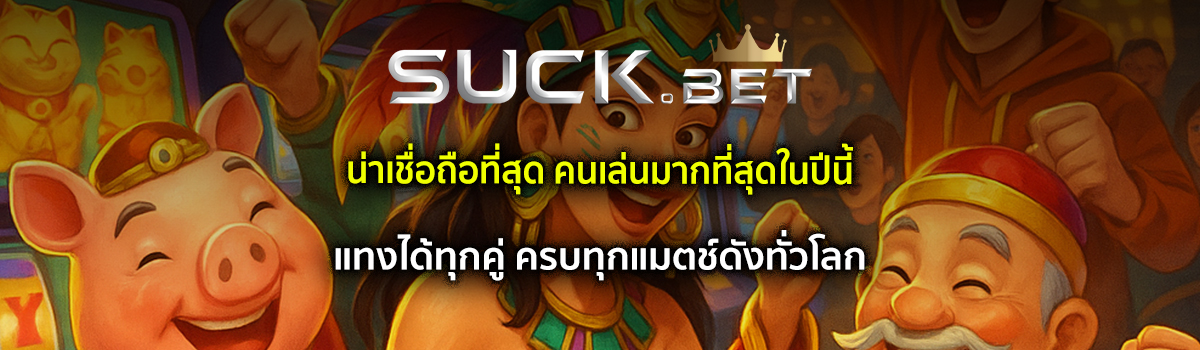 เว็บแทงบอล น่าเชื่อถือ