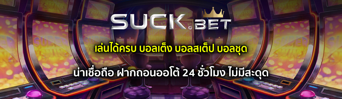 เว็บแทงบอล น่าเชื่อถือ