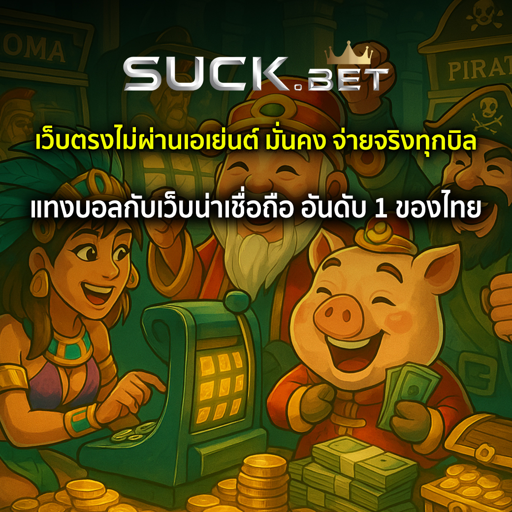 เว็บแทงบอล น่าเชื่อถือ