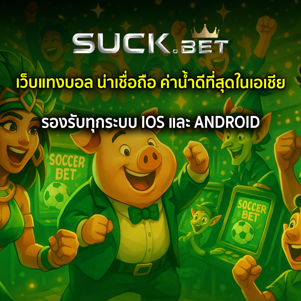 เว็บแทงบอล น่าเชื่อถือ