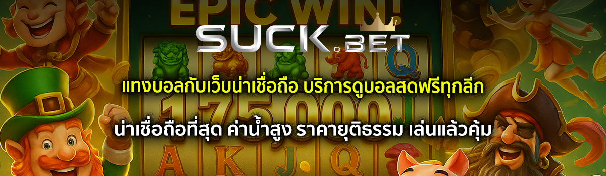 เว็บแทงบอล น่าเชื่อถือ