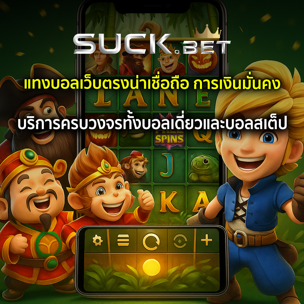 เว็บแทงบอล น่าเชื่อถือ